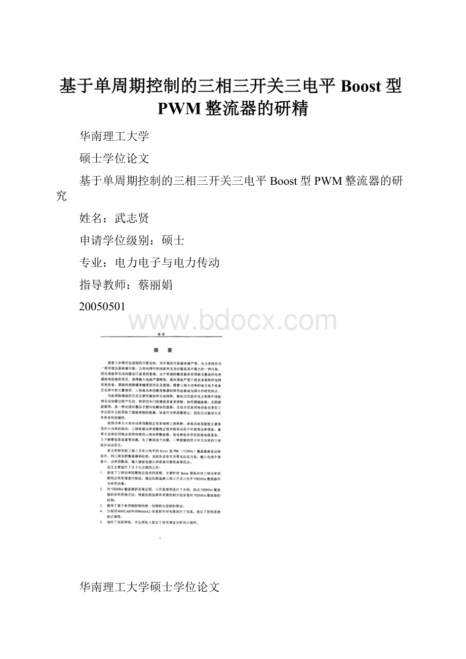 基于单周期控制的三相三开关三电平Boost型PWM整流器的研精Word格式文档下载.docx