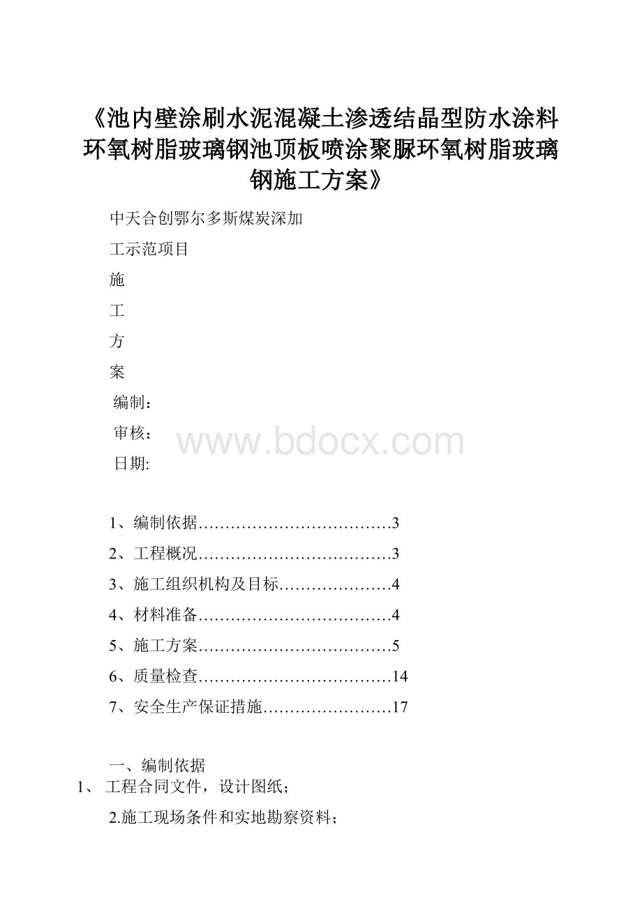 《池内壁涂刷水泥混凝土渗透结晶型防水涂料 环氧树脂玻璃钢池顶板喷涂聚脲环氧树脂玻璃钢施工方案》.docx