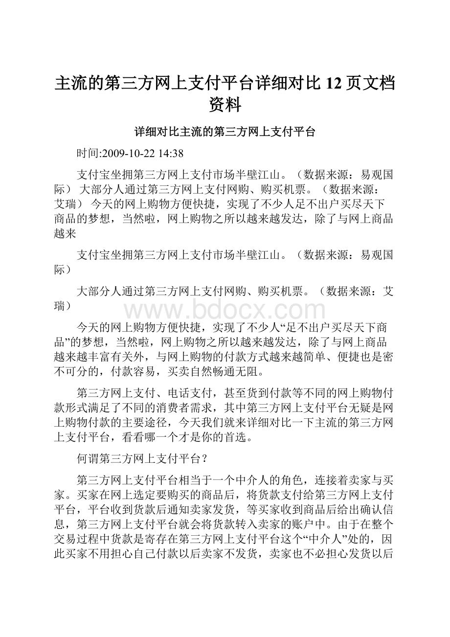 主流的第三方网上支付平台详细对比12页文档资料.docx