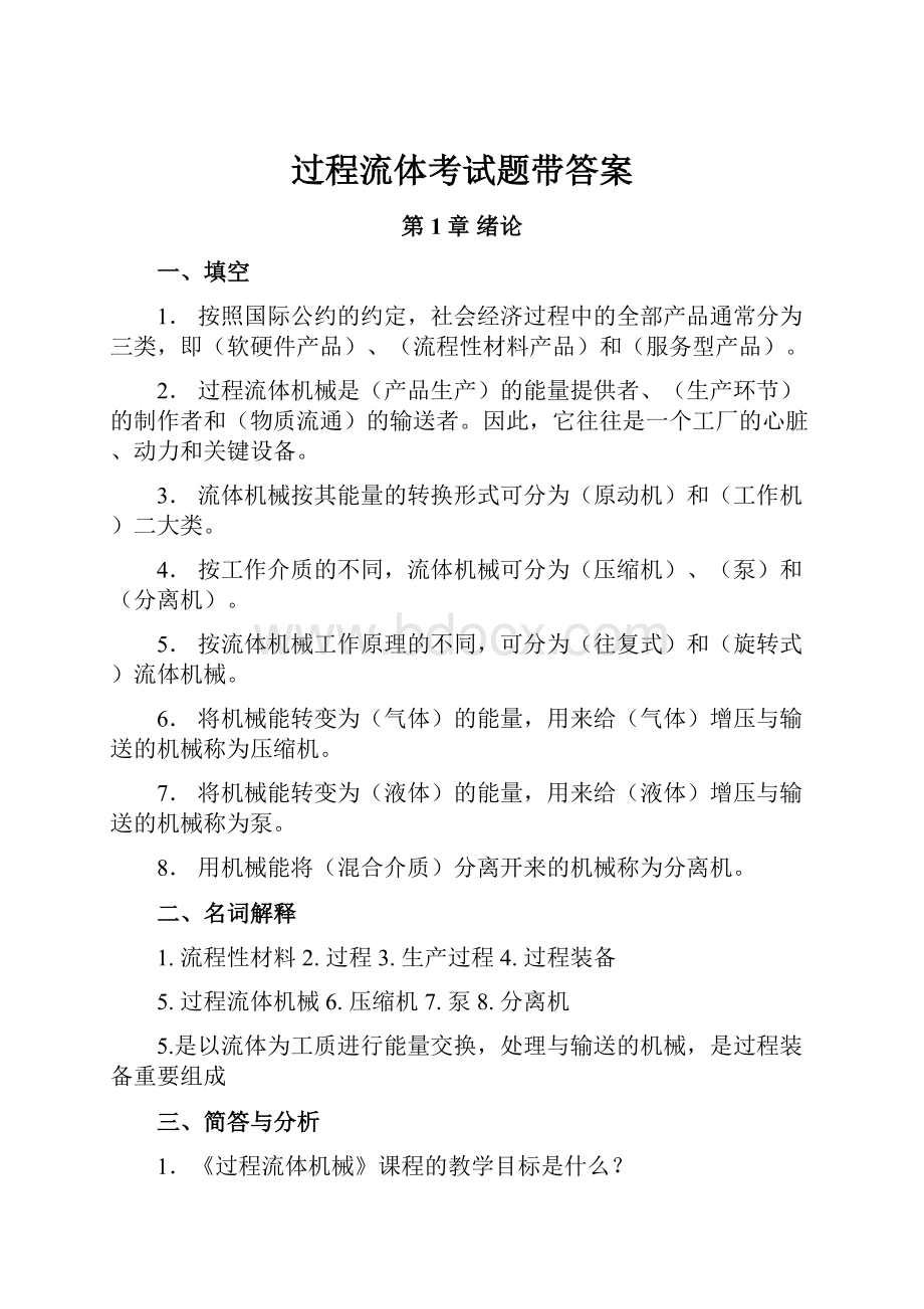 过程流体考试题带答案Word文档格式.docx_第1页