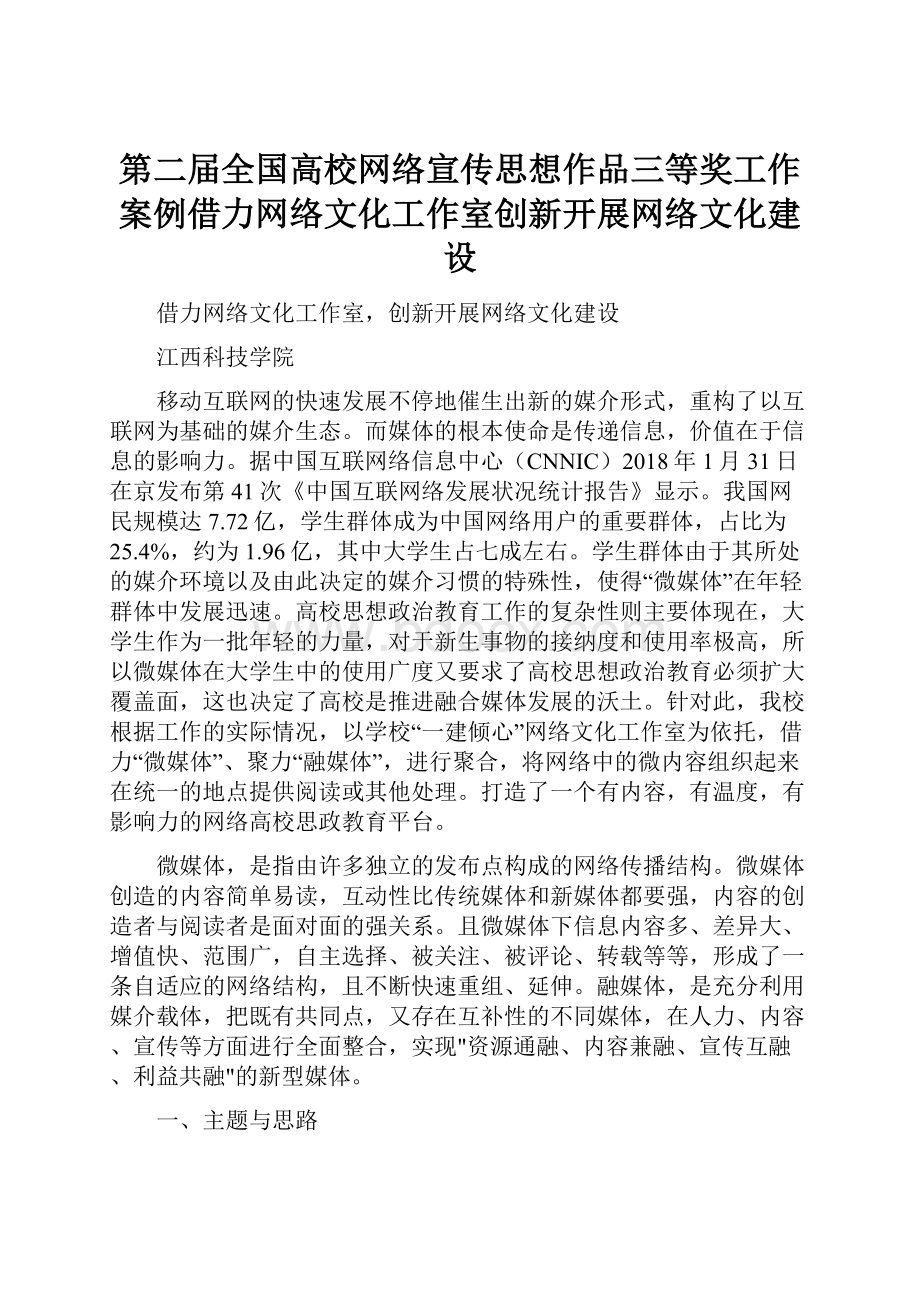 第二届全国高校网络宣传思想作品三等奖工作案例借力网络文化工作室创新开展网络文化建设.docx