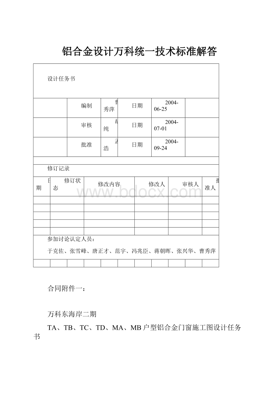 铝合金设计万科统一技术标准解答.docx