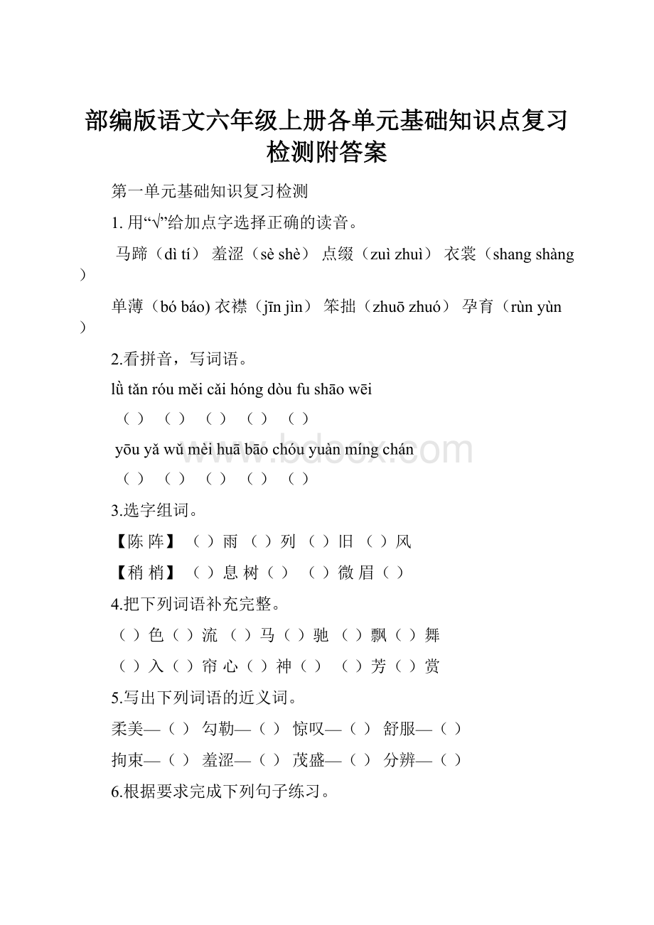 部编版语文六年级上册各单元基础知识点复习检测附答案.docx