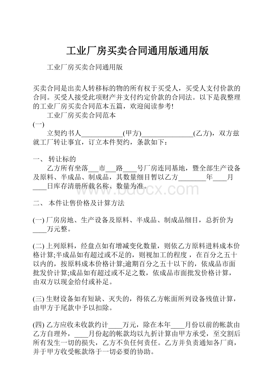 工业厂房买卖合同通用版通用版.docx