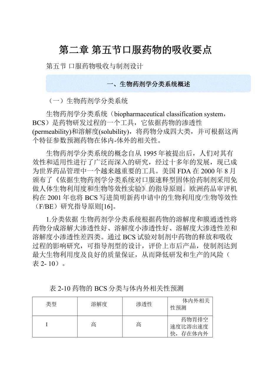 第二章 第五节口服药物的吸收要点.docx