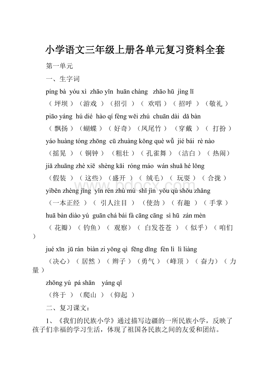 小学语文三年级上册各单元复习资料全套.docx