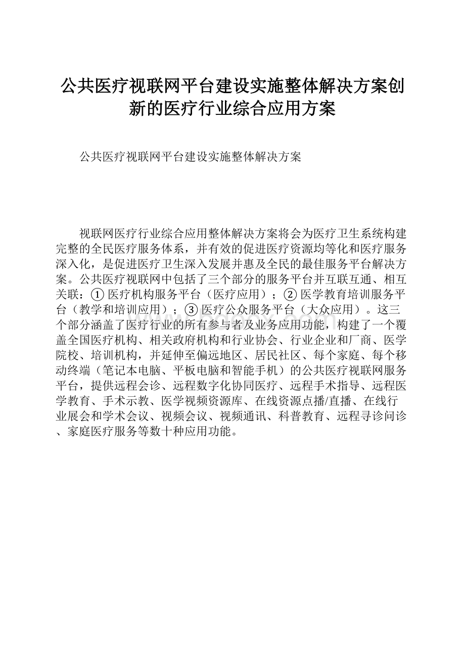 公共医疗视联网平台建设实施整体解决方案创新的医疗行业综合应用方案.docx_第1页