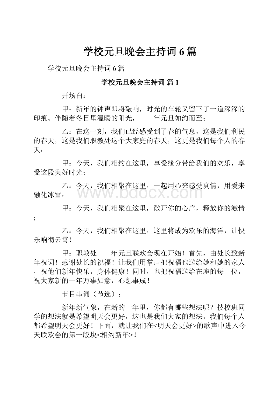 学校元旦晚会主持词6篇.docx_第1页