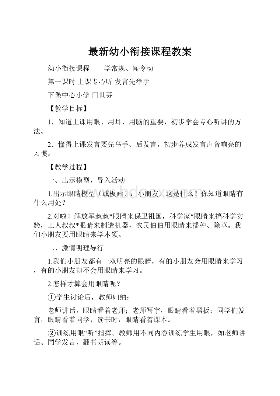 最新幼小衔接课程教案.docx_第1页