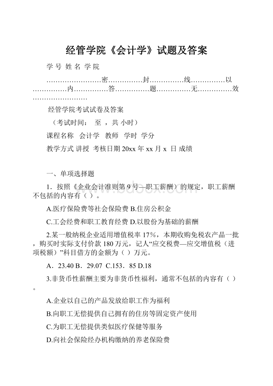 经管学院《会计学》试题及答案.docx_第1页