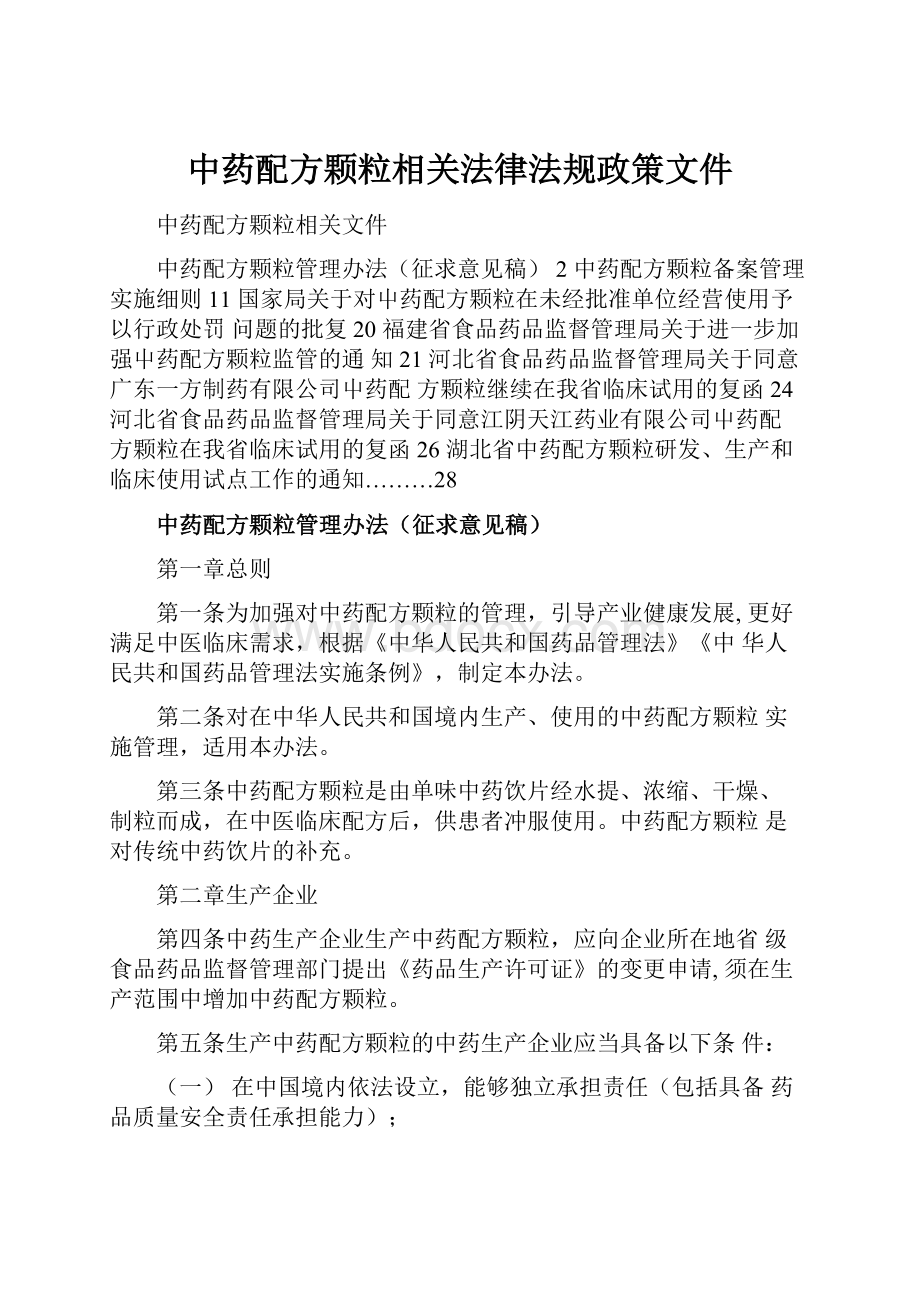 中药配方颗粒相关法律法规政策文件.docx