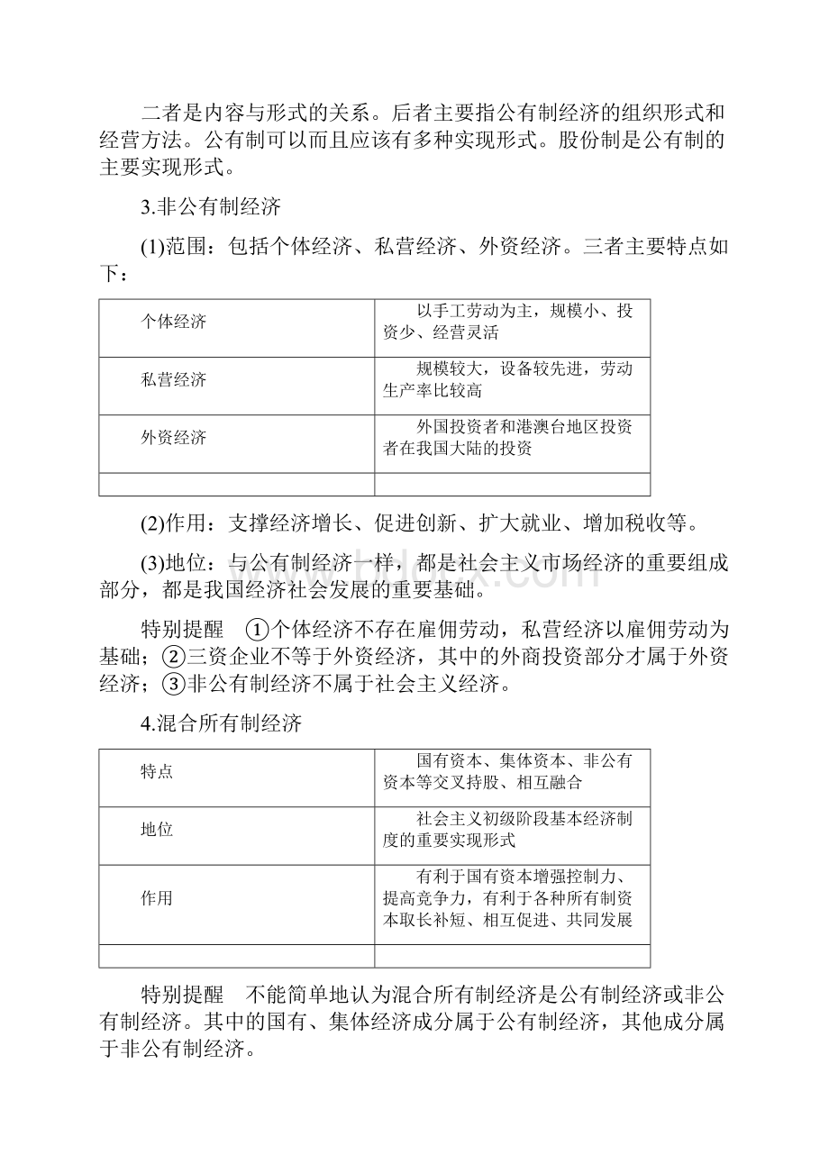 届高考政治一轮复习教案必修1第4课考点二 我国的基本经济制度 Word版含答案Word格式.docx_第3页