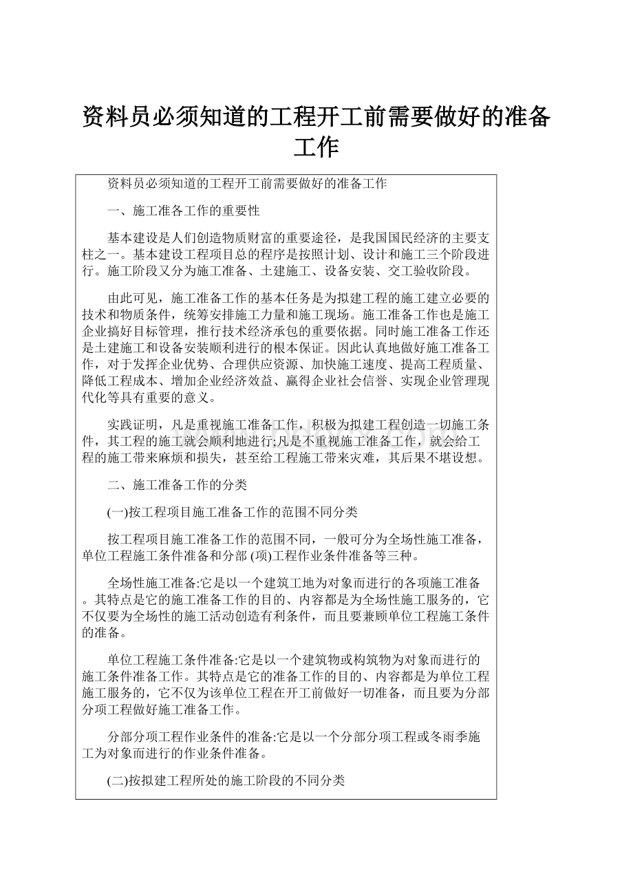 资料员必须知道的工程开工前需要做好的准备工作.docx_第1页