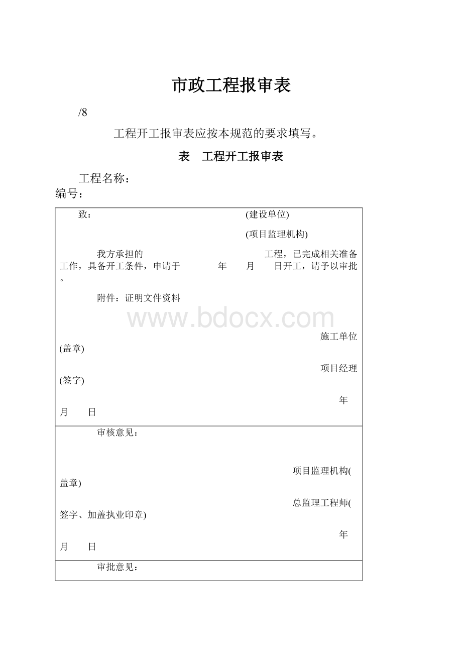 市政工程报审表.docx_第1页