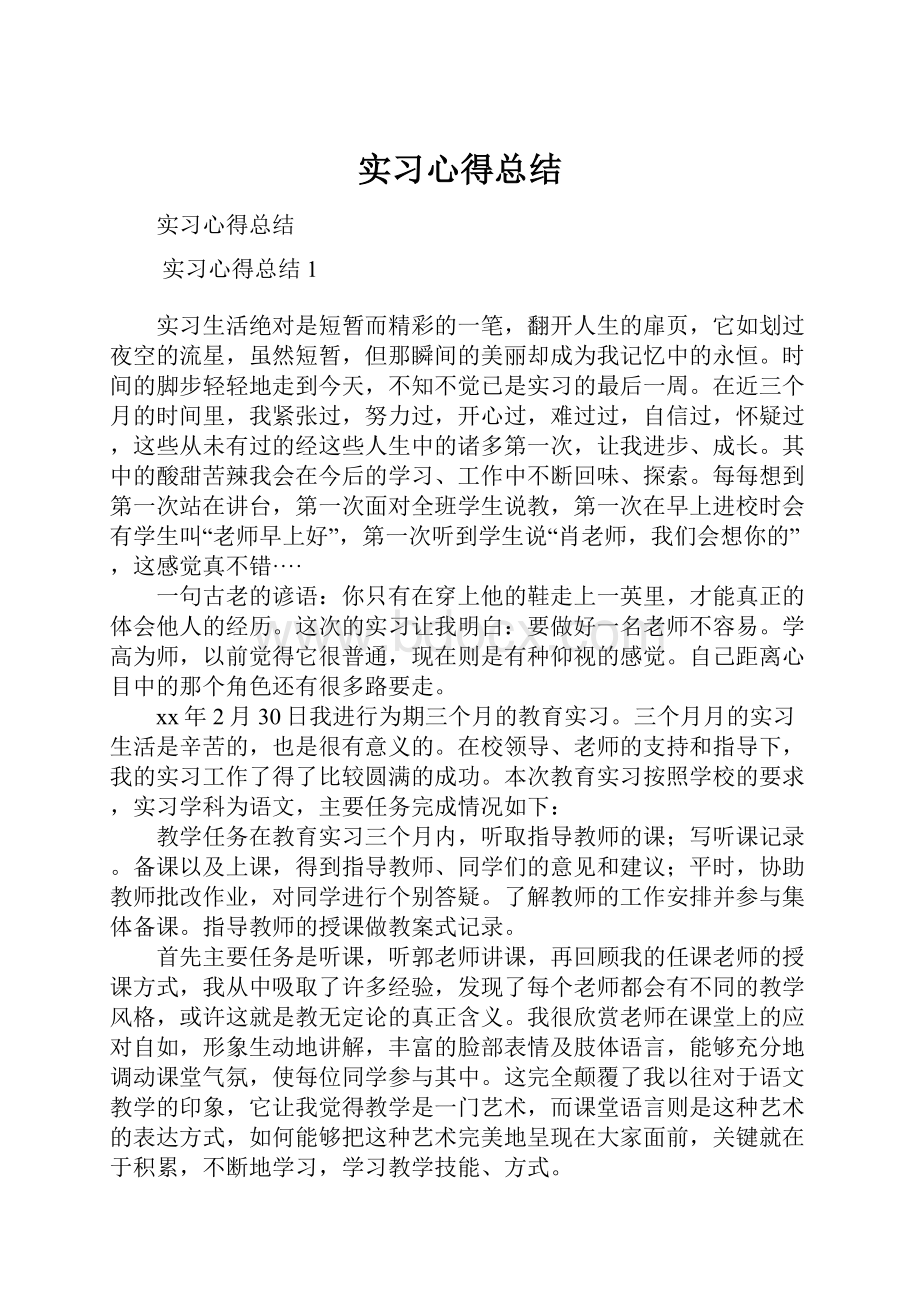 实习心得总结.docx_第1页