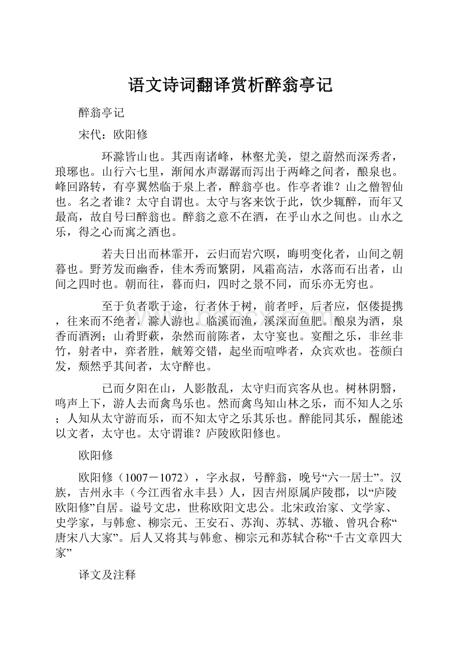 语文诗词翻译赏析醉翁亭记.docx_第1页