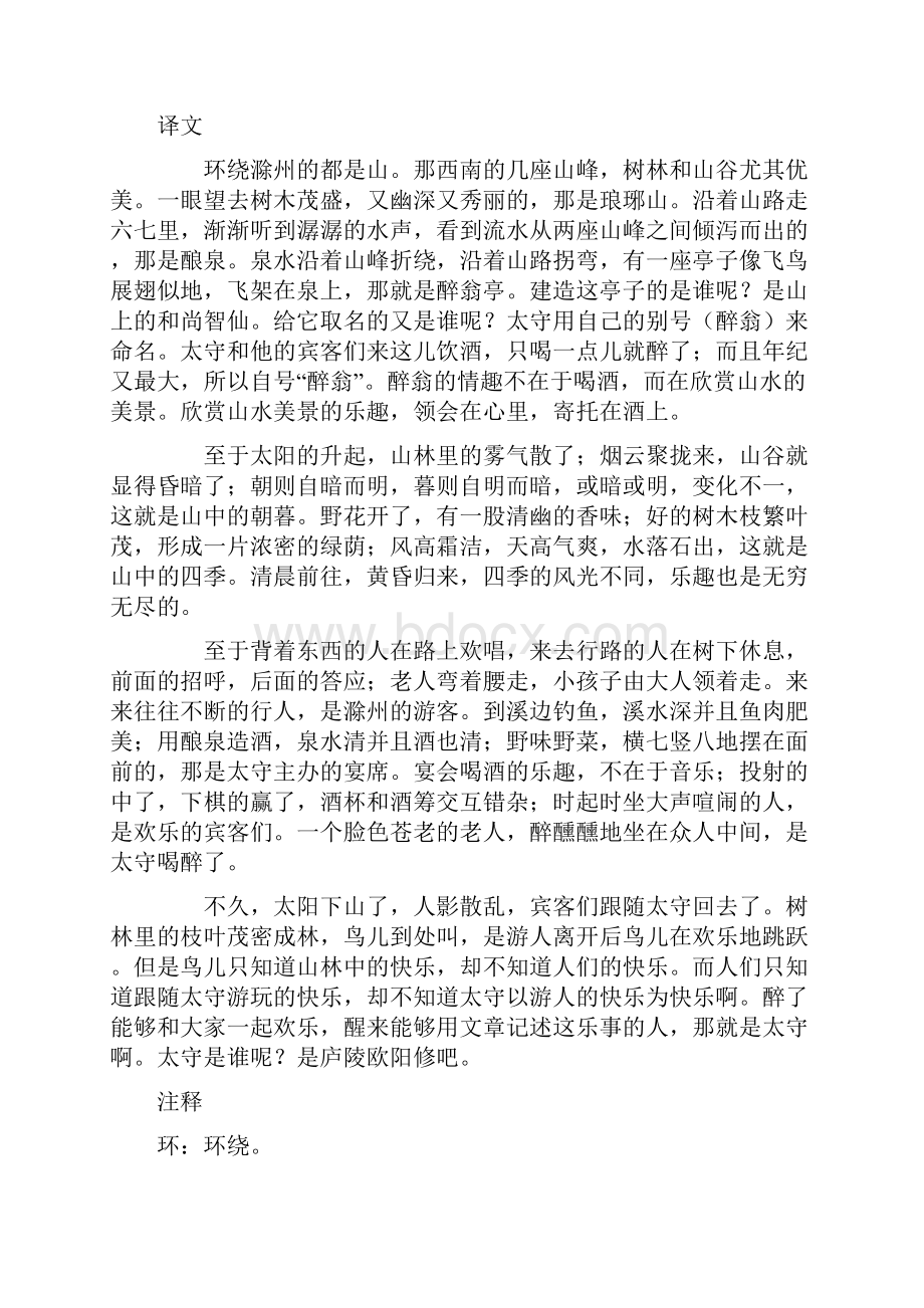 语文诗词翻译赏析醉翁亭记.docx_第2页