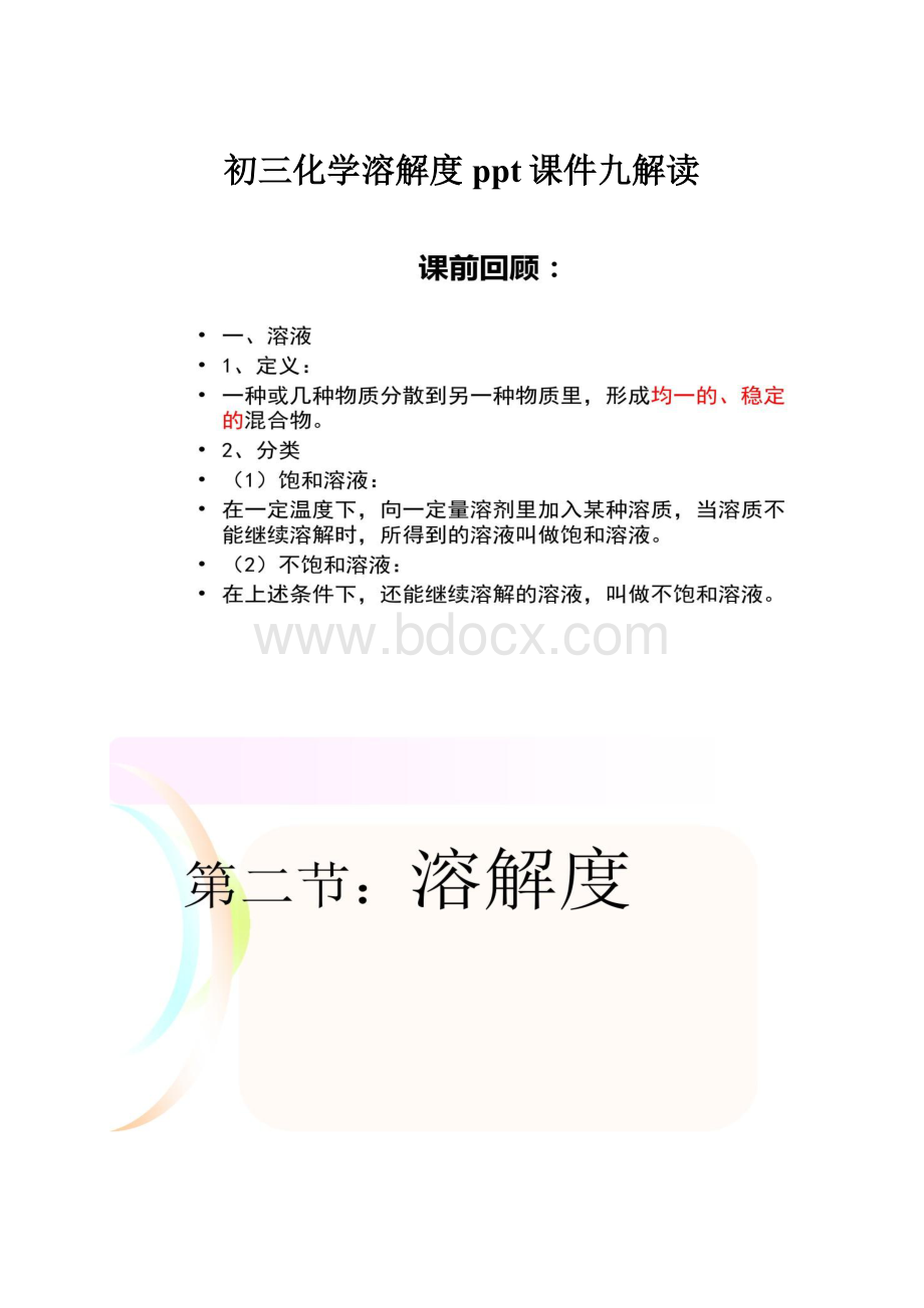 初三化学溶解度ppt课件九解读Word下载.docx_第1页