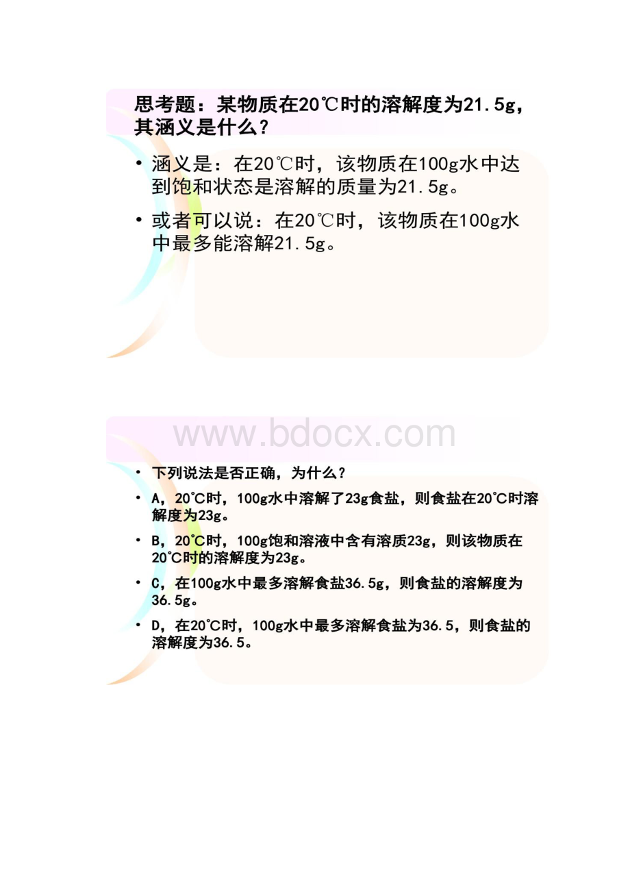 初三化学溶解度ppt课件九解读Word下载.docx_第3页