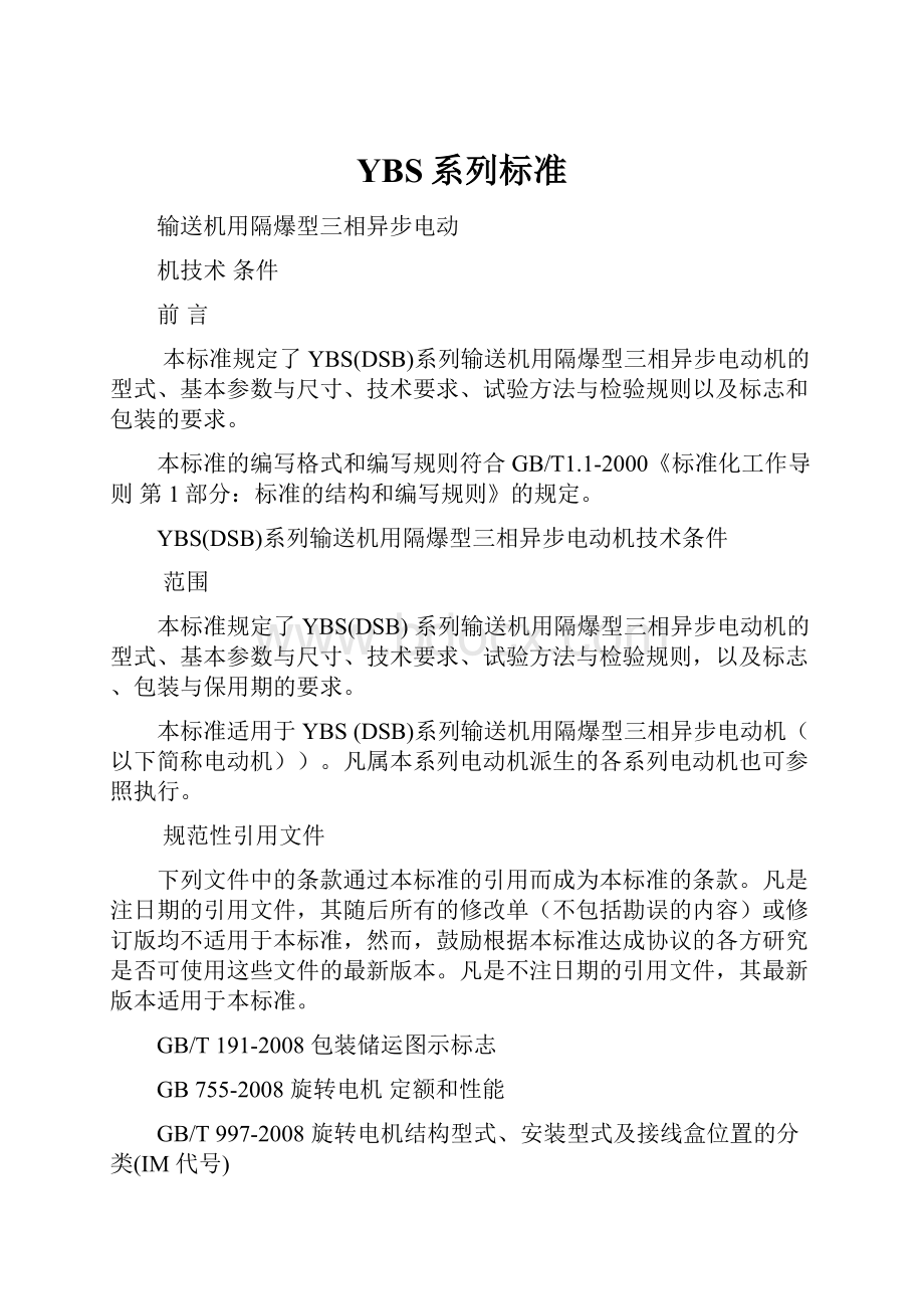 YBS系列标准Word格式.docx_第1页