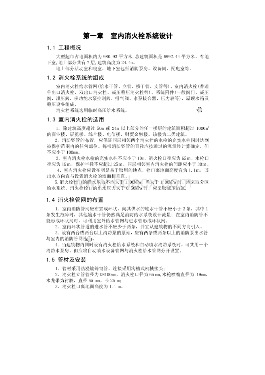 建筑消防给水系统课程设计.docx_第2页