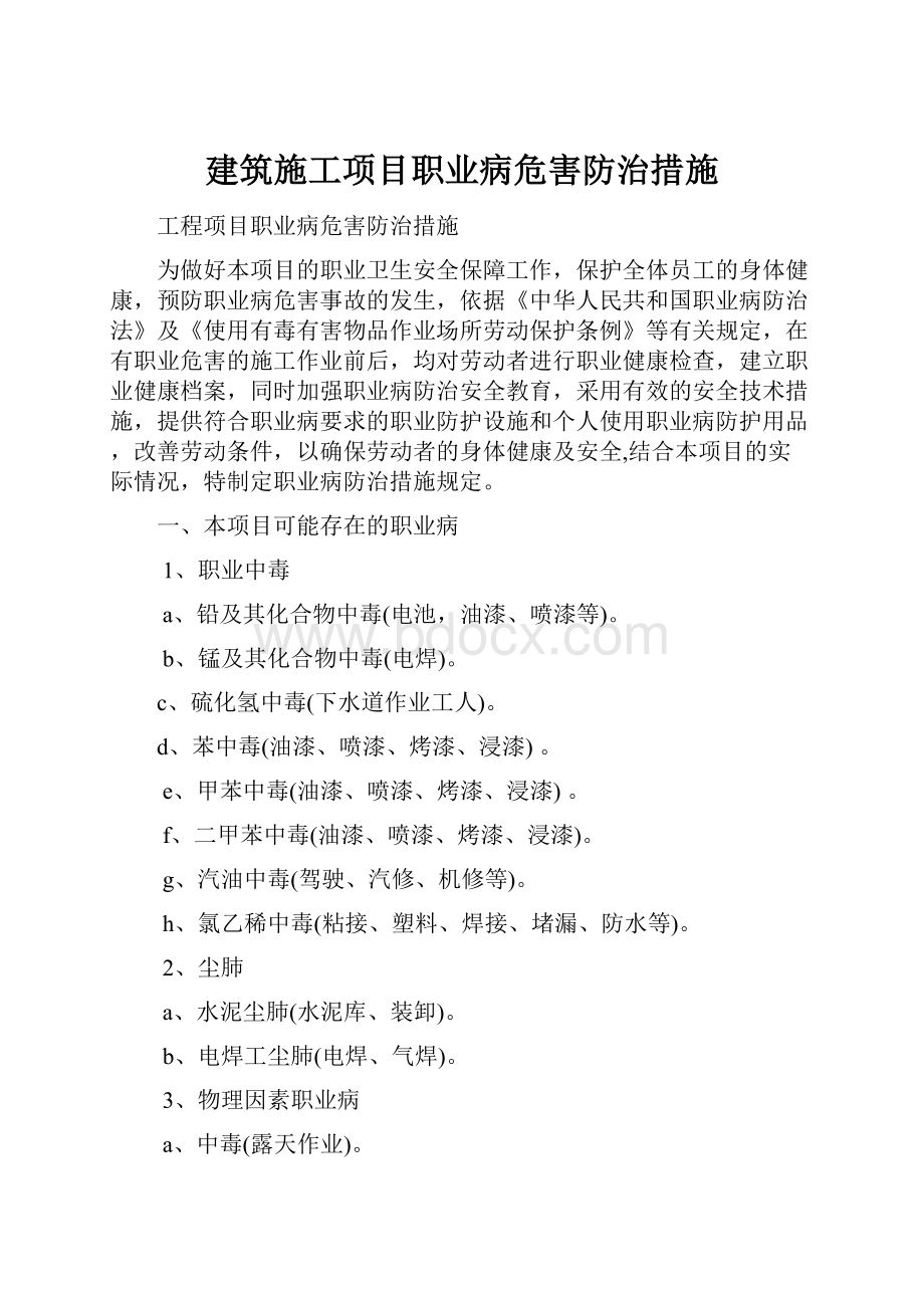 建筑施工项目职业病危害防治措施.docx_第1页