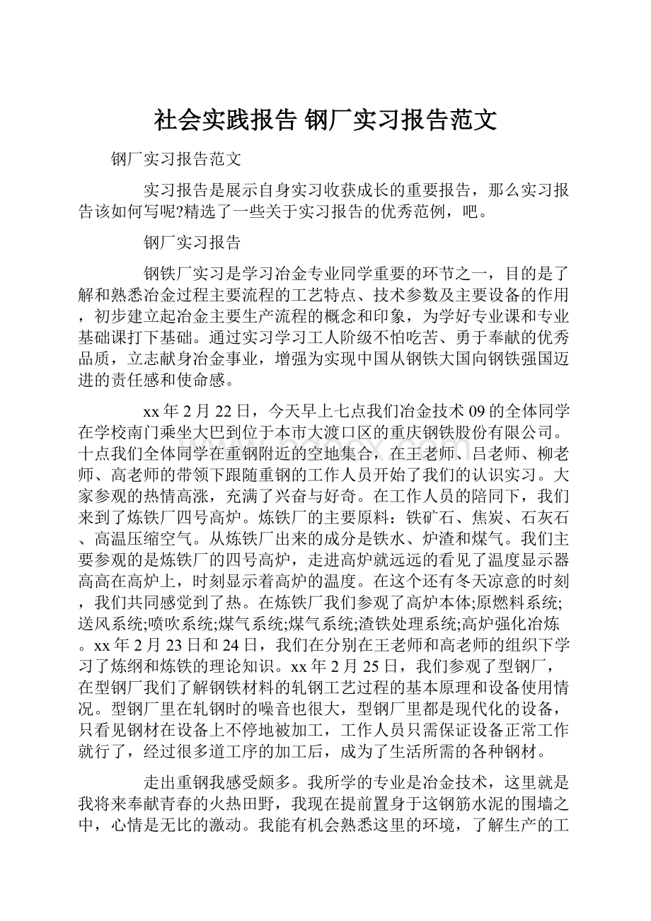 社会实践报告 钢厂实习报告范文.docx_第1页