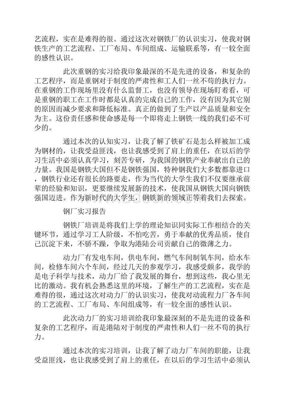 社会实践报告 钢厂实习报告范文.docx_第2页