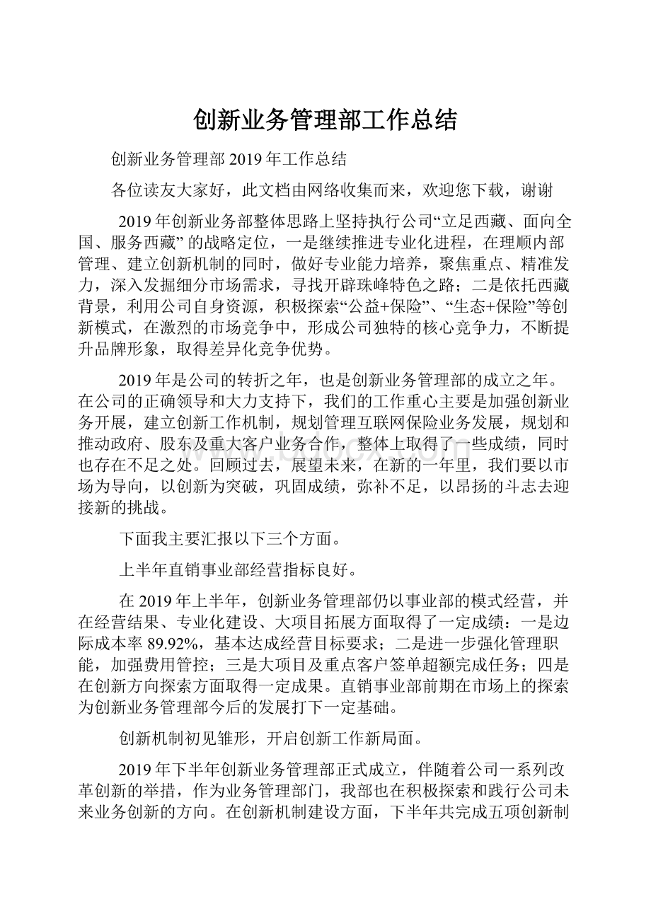 创新业务管理部工作总结.docx_第1页