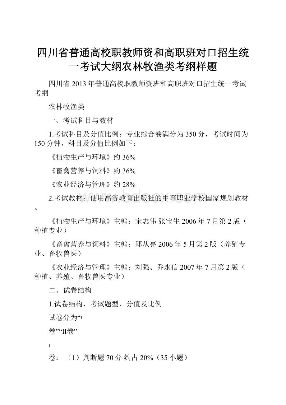 四川省普通高校职教师资和高职班对口招生统一考试大纲农林牧渔类考纲样题.docx