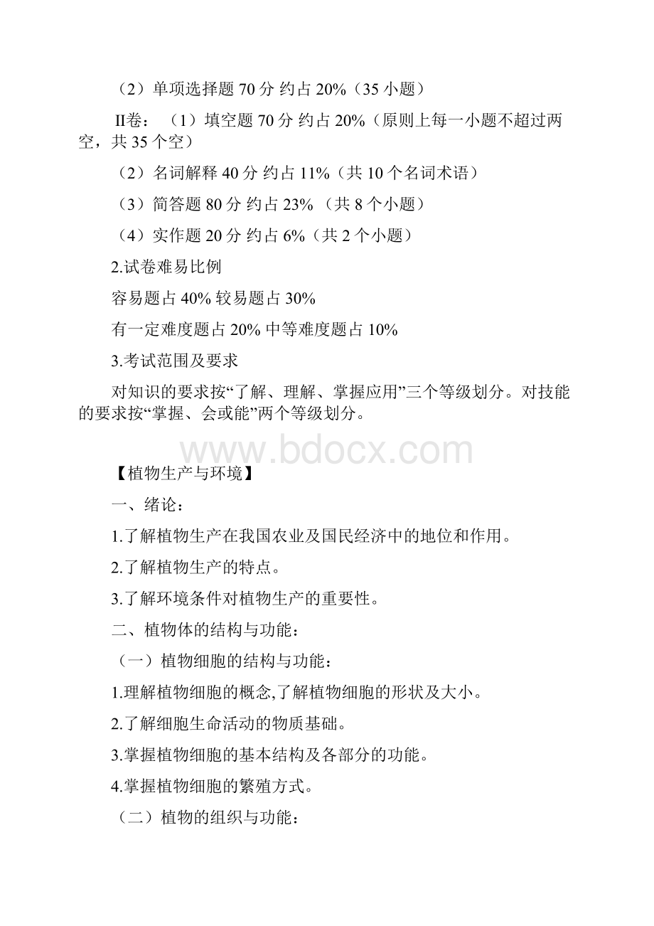 四川省普通高校职教师资和高职班对口招生统一考试大纲农林牧渔类考纲样题.docx_第2页