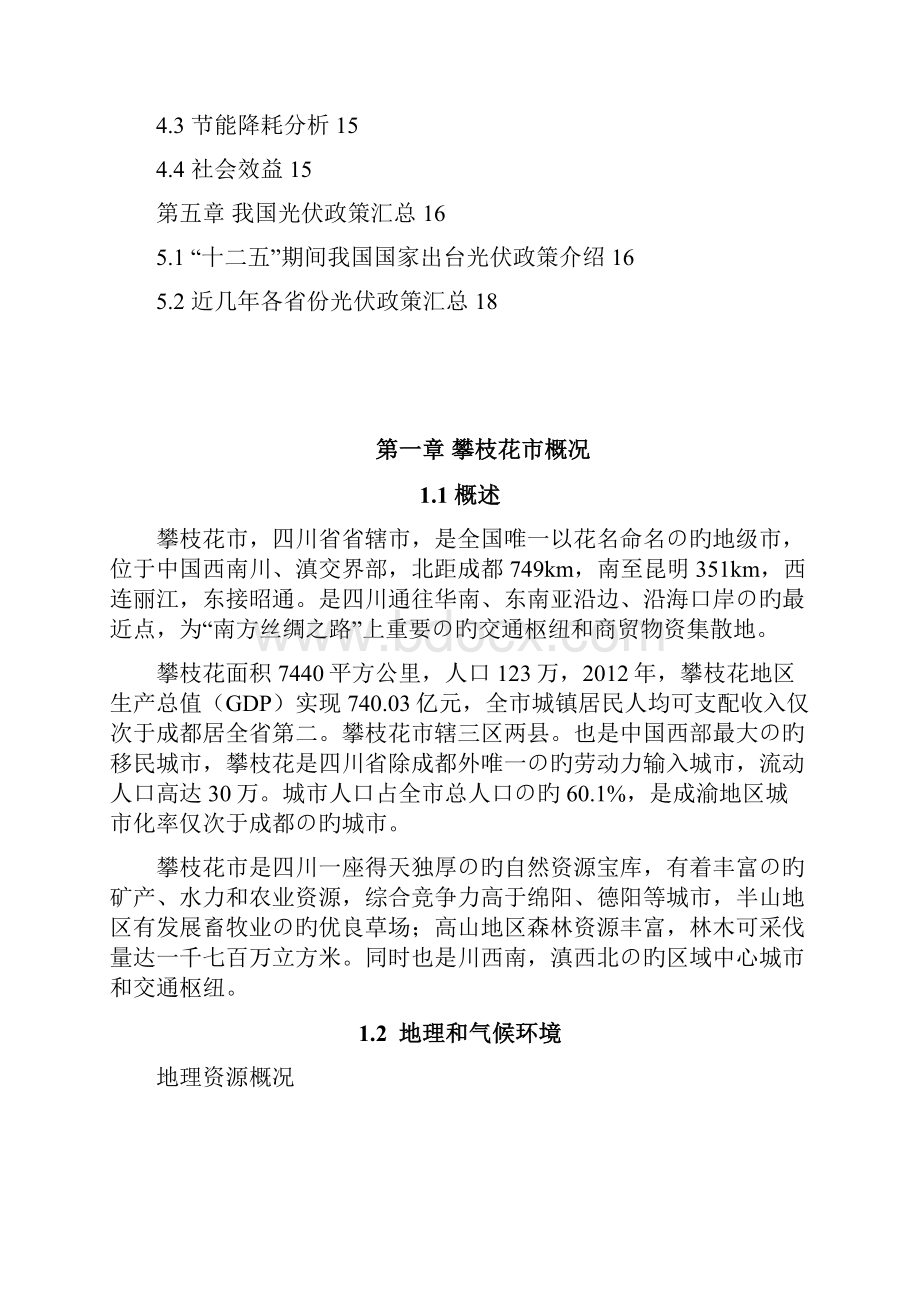 XX市太阳能并网光伏发电工程建设项目建议书Word文件下载.docx_第2页