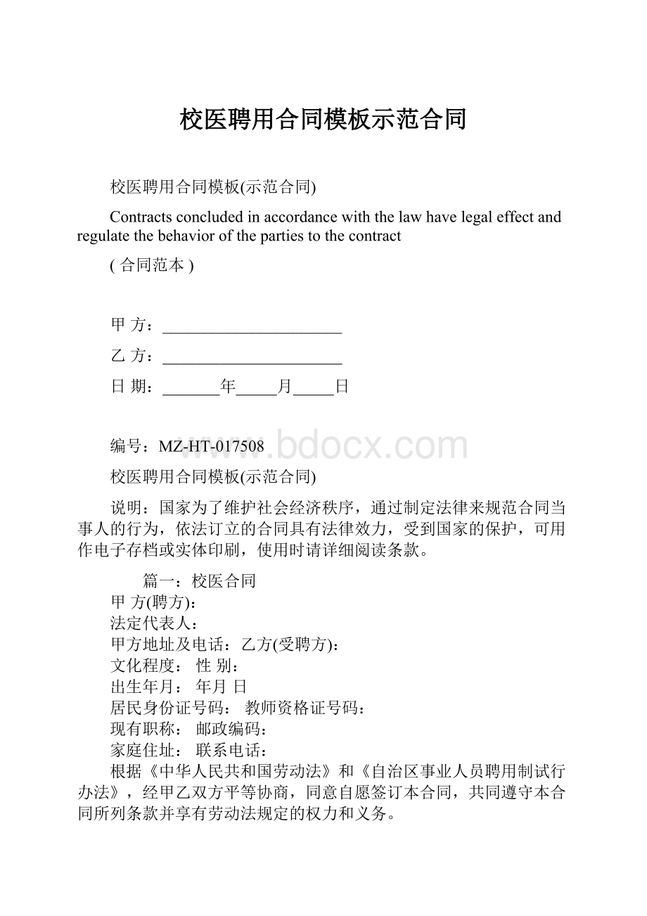 校医聘用合同模板示范合同.docx_第1页