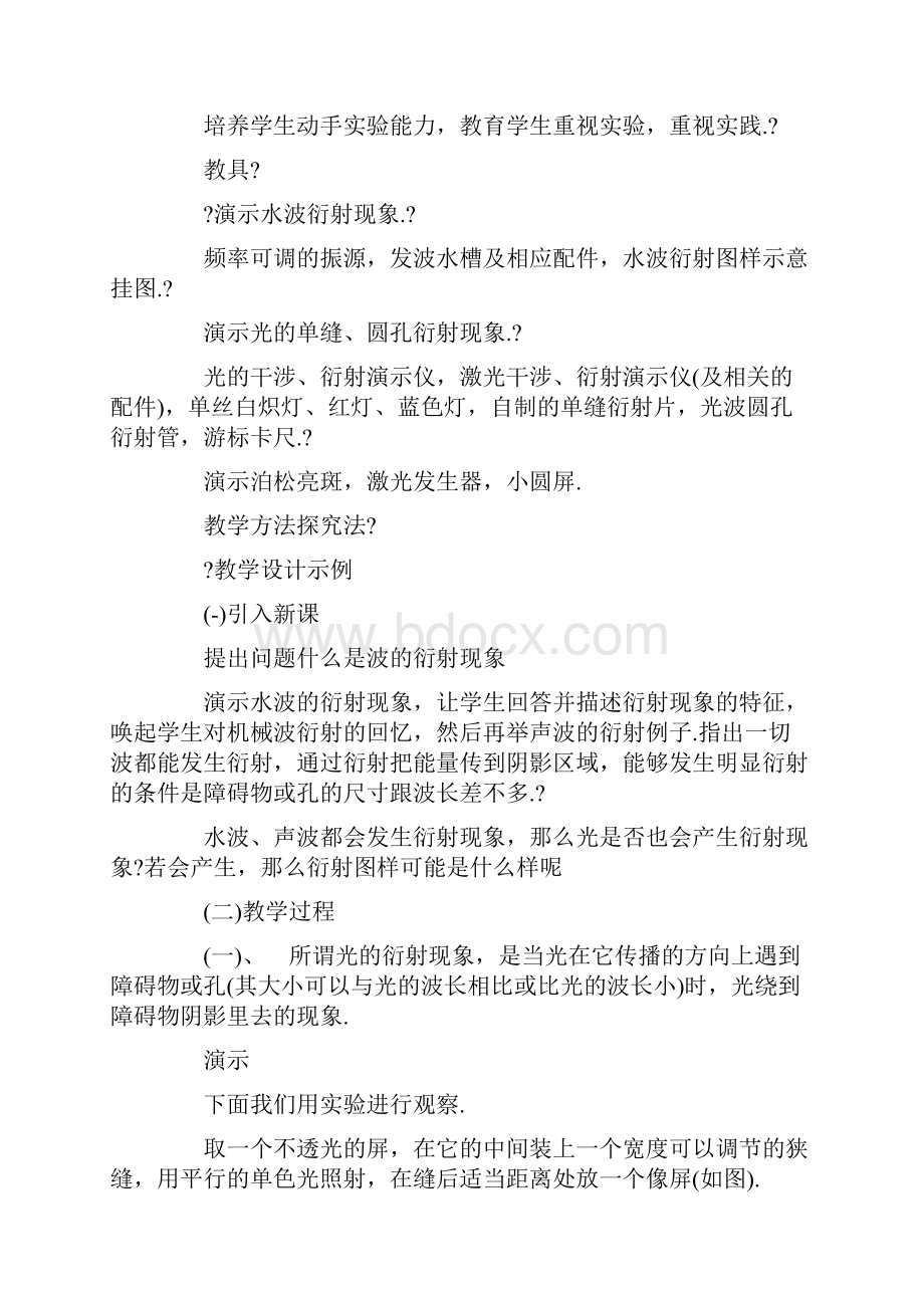 精选高中物理光的衍射教学方案.docx_第2页