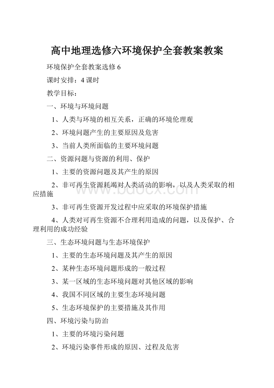 高中地理选修六环境保护全套教案教案.docx_第1页