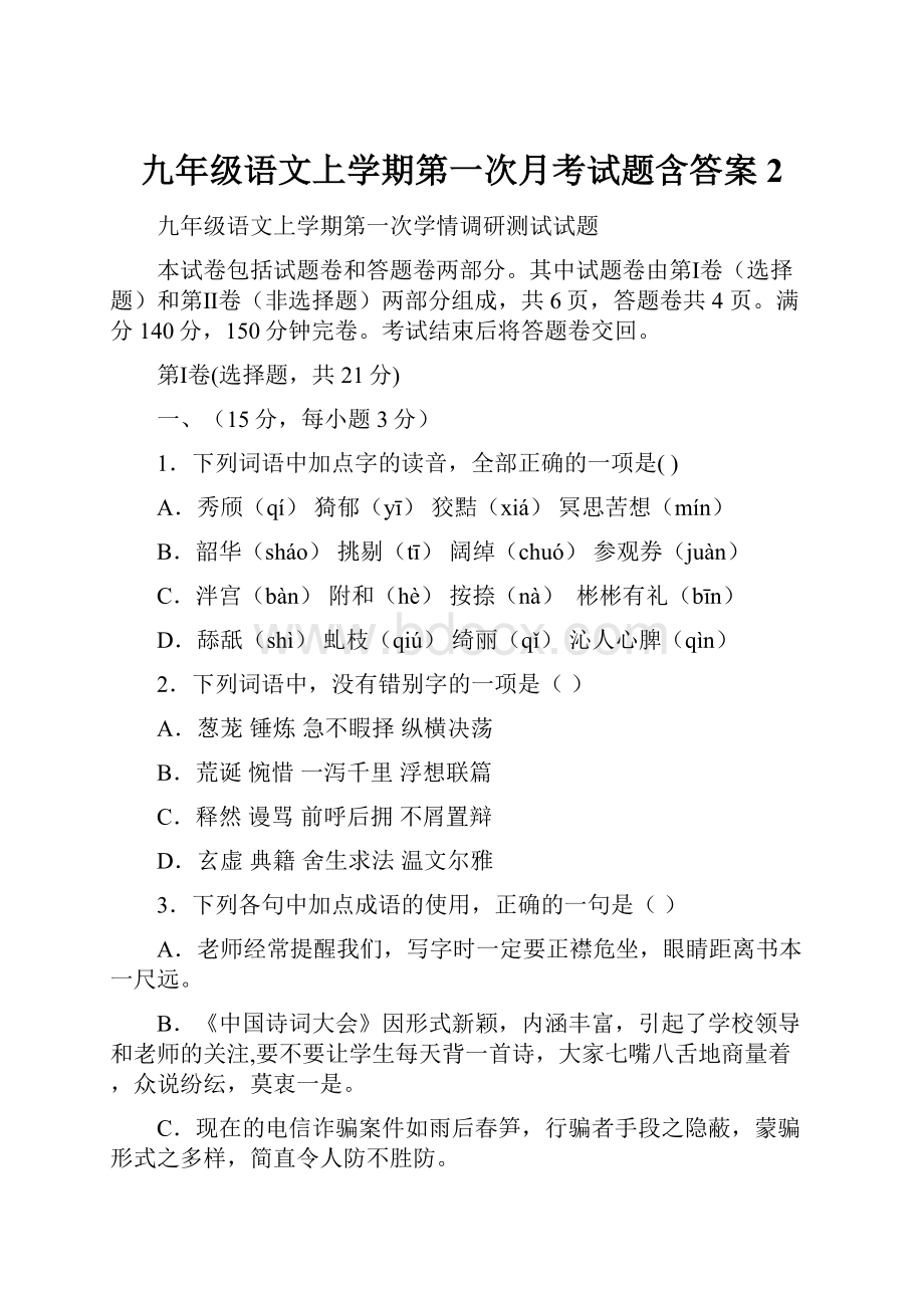 九年级语文上学期第一次月考试题含答案 2.docx_第1页