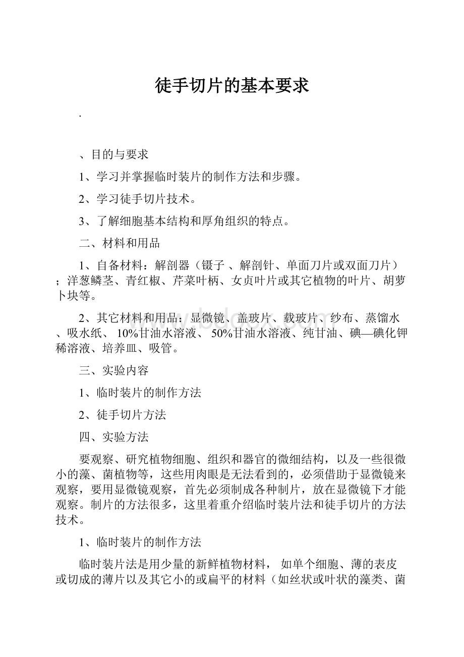 徒手切片的基本要求.docx_第1页