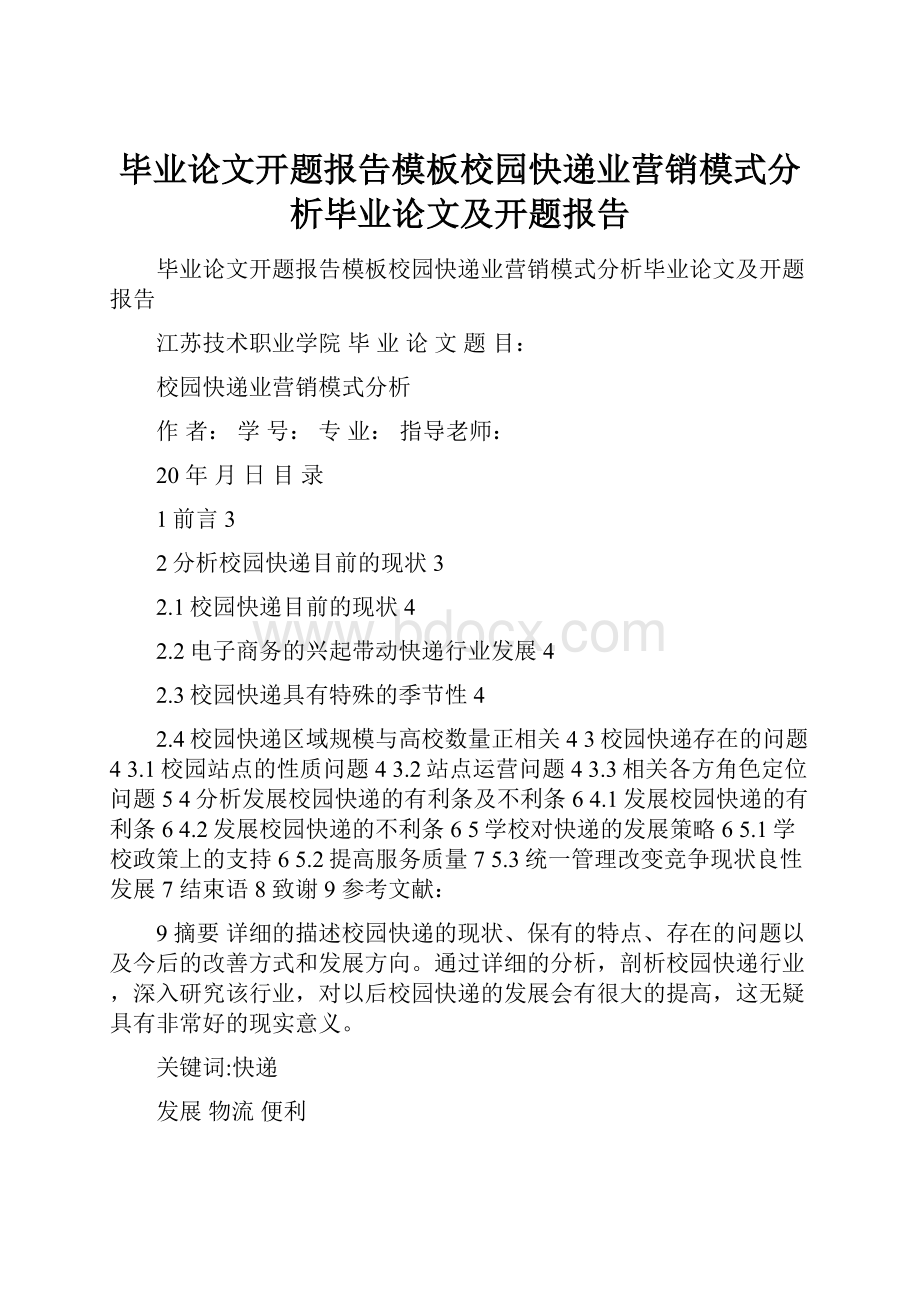 毕业论文开题报告模板校园快递业营销模式分析毕业论文及开题报告.docx_第1页