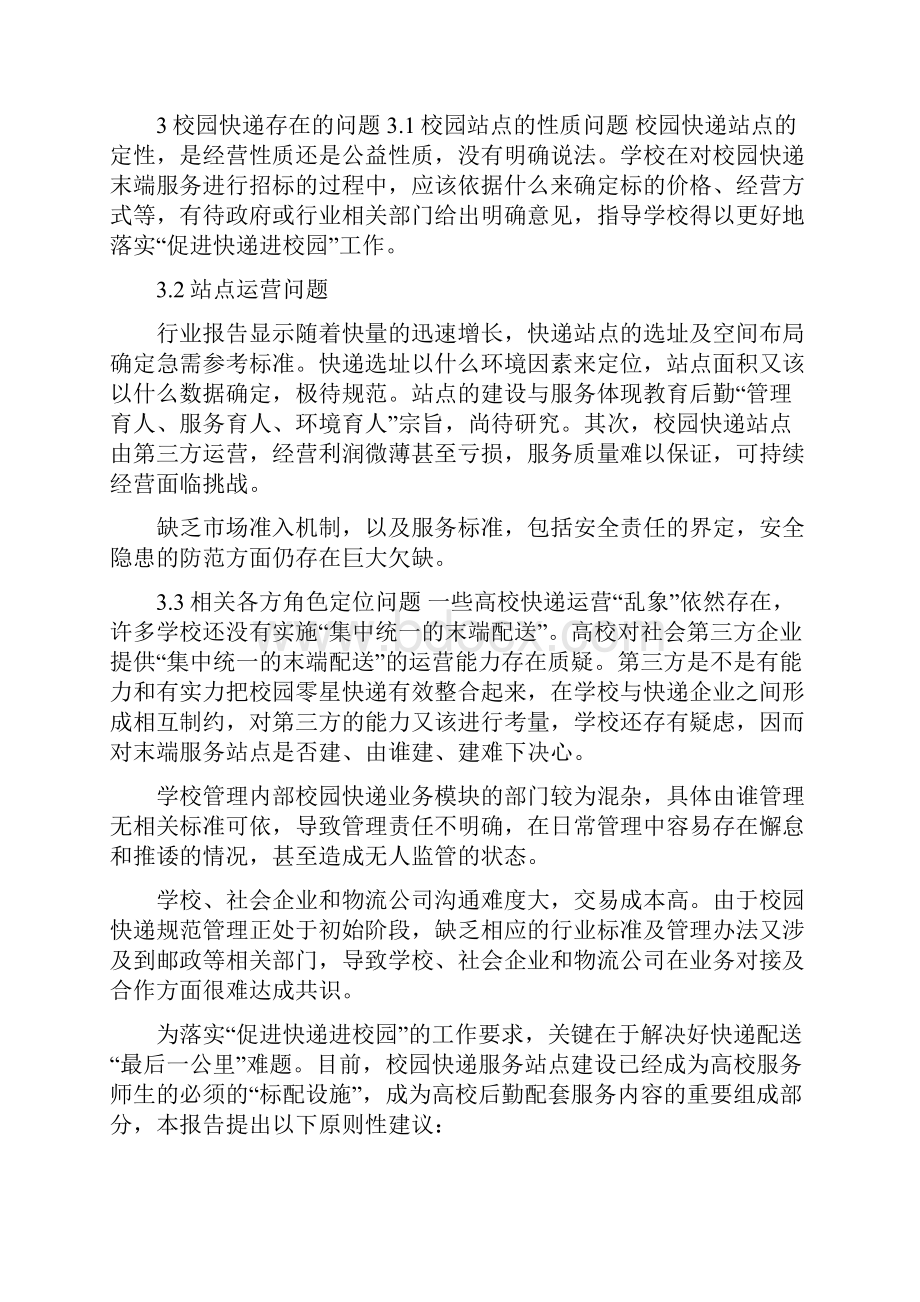 毕业论文开题报告模板校园快递业营销模式分析毕业论文及开题报告.docx_第3页