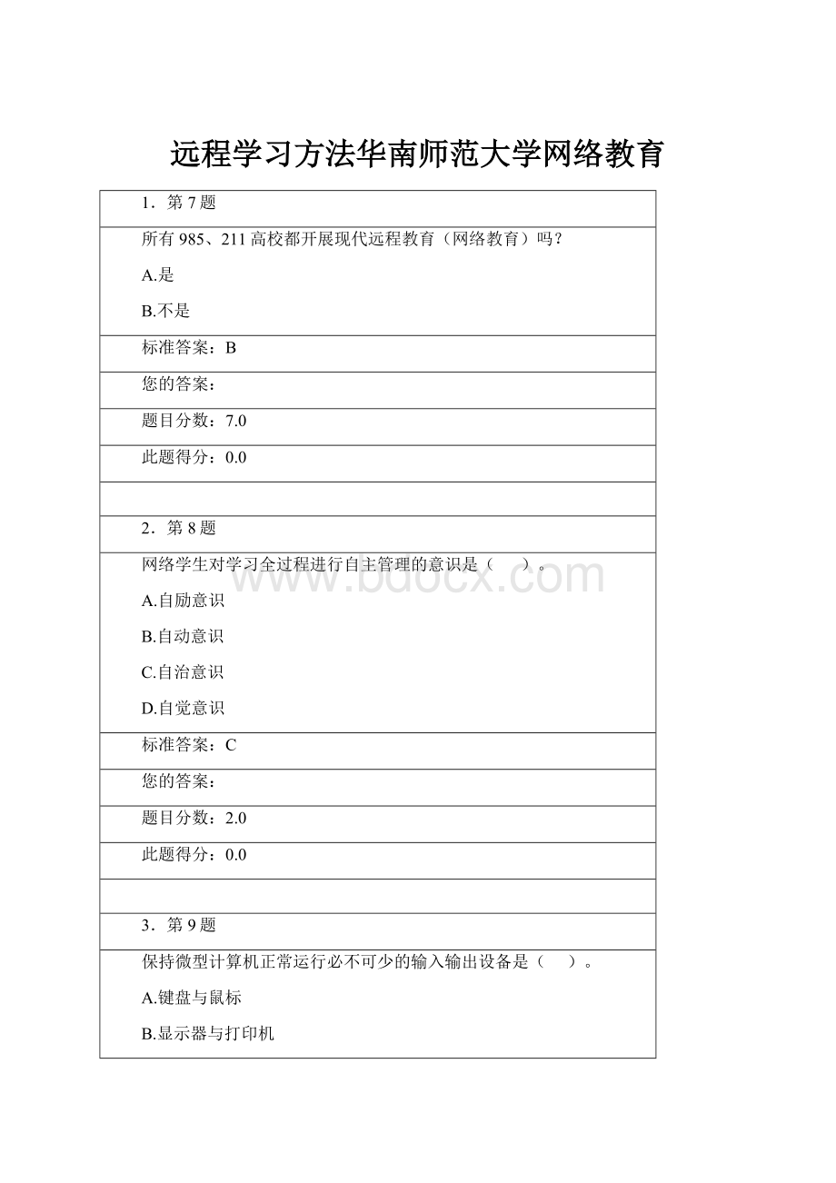 远程学习方法华南师范大学网络教育.docx