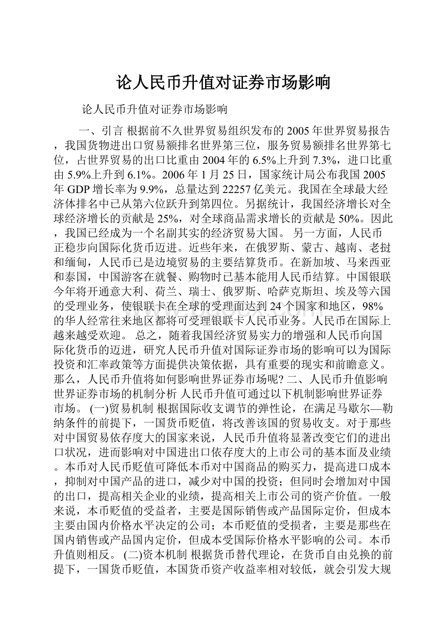 论人民币升值对证券市场影响.docx_第1页