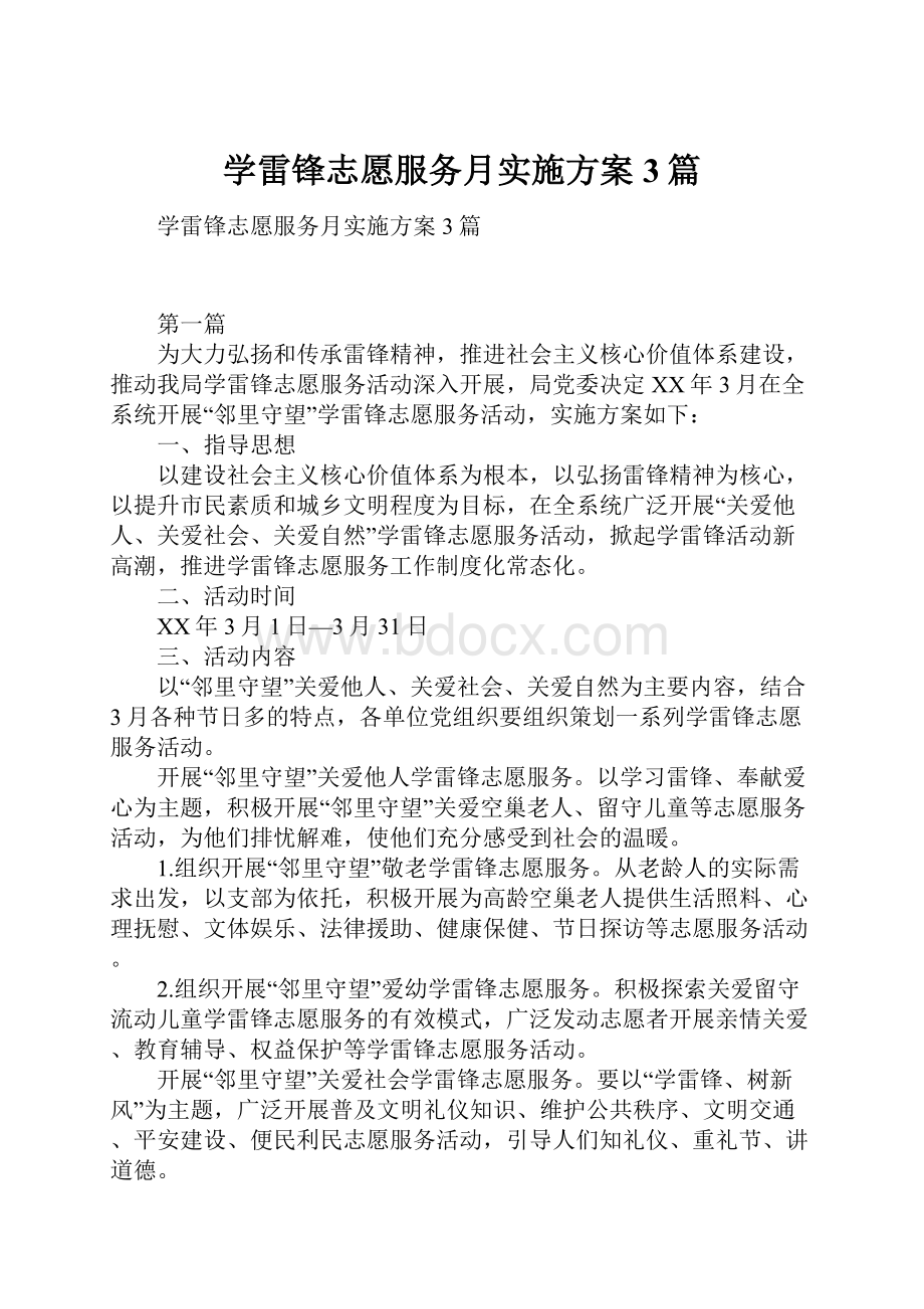 学雷锋志愿服务月实施方案3篇文档格式.docx_第1页