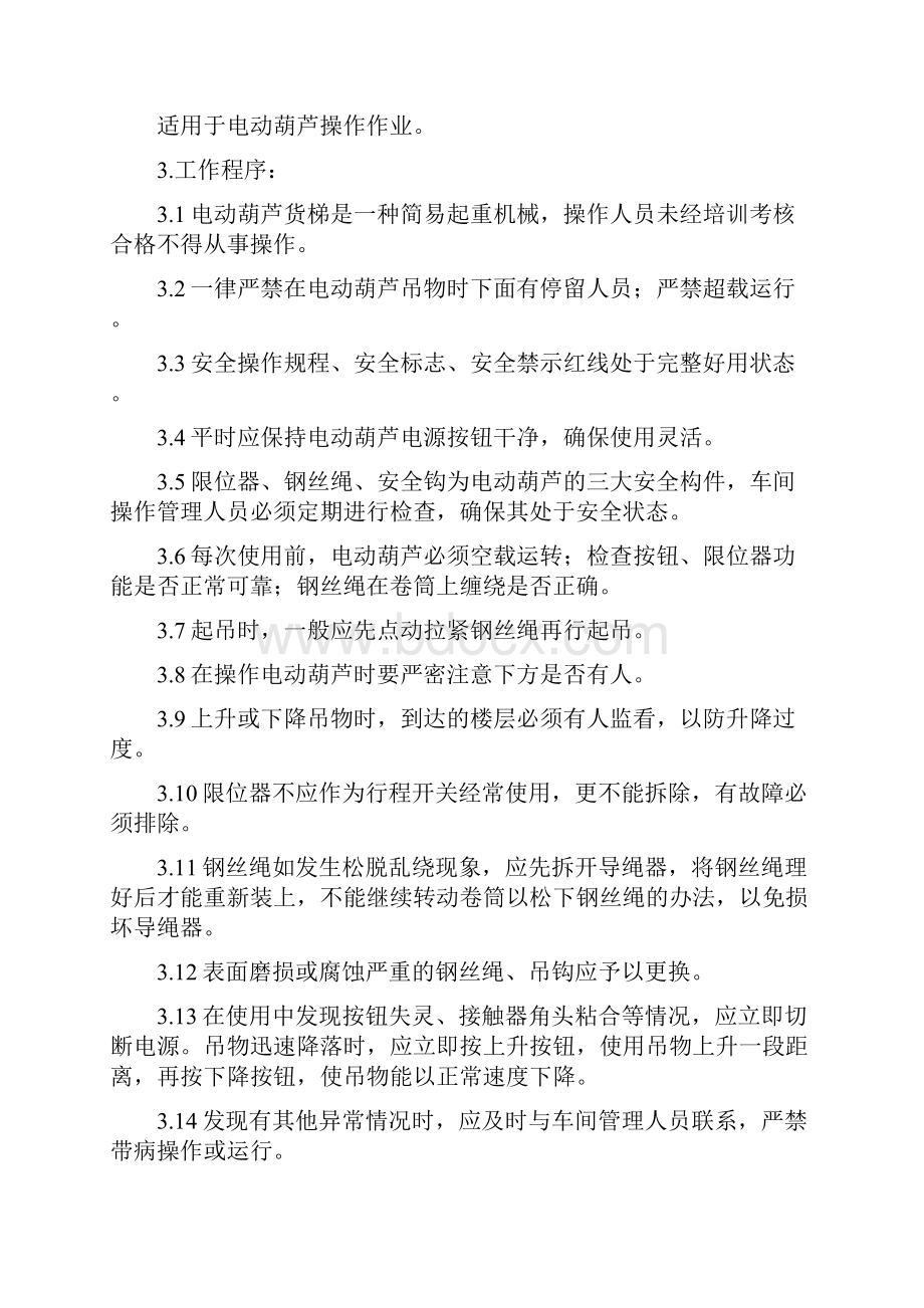 公用工程车间操作规程Word文件下载.docx_第3页