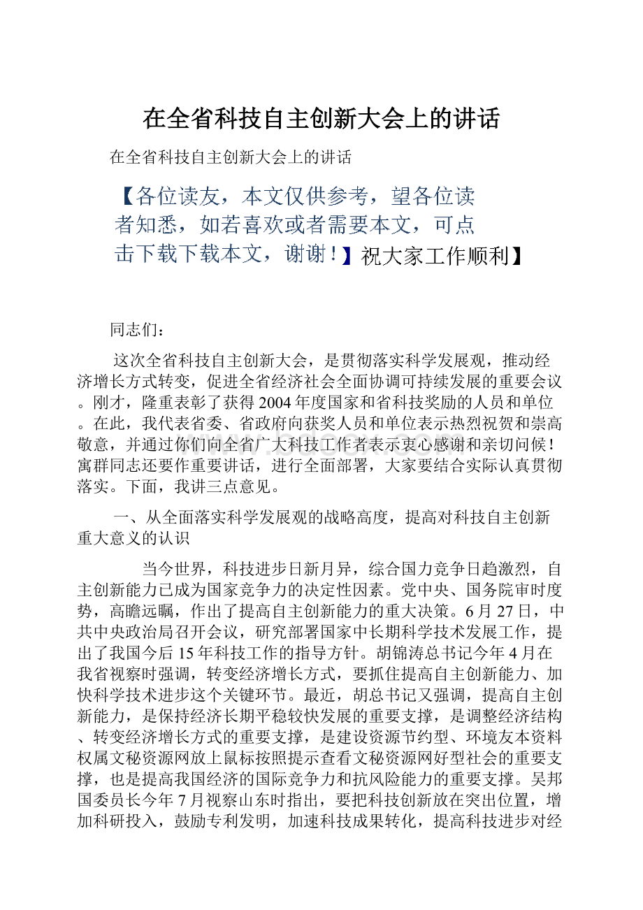 在全省科技自主创新大会上的讲话.docx