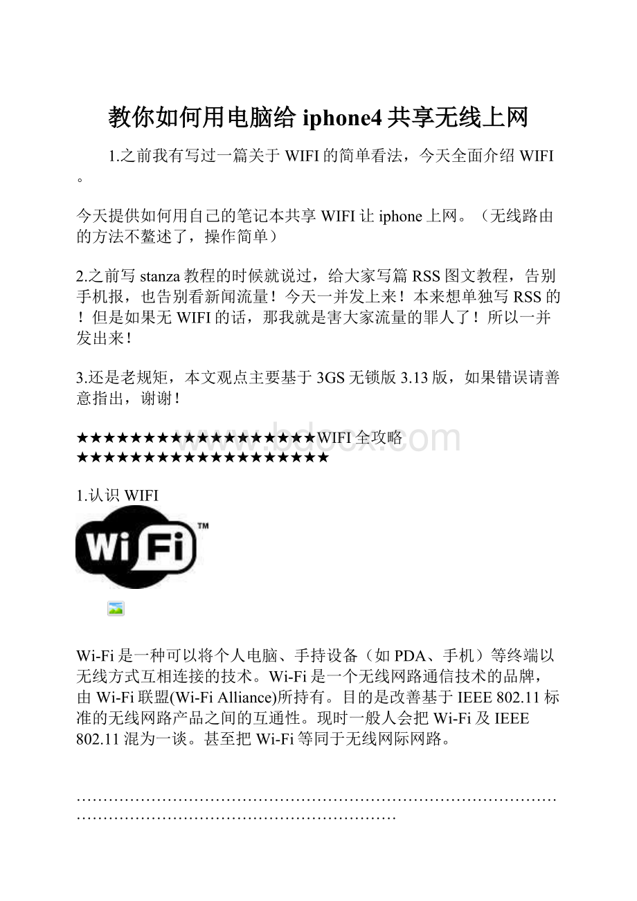 教你如何用电脑给iphone4共享无线上网Word格式文档下载.docx