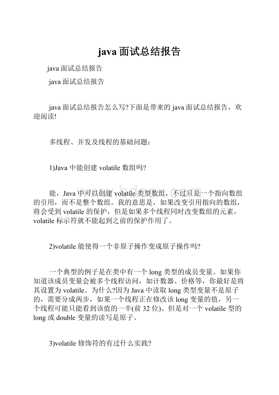 java面试总结报告.docx_第1页