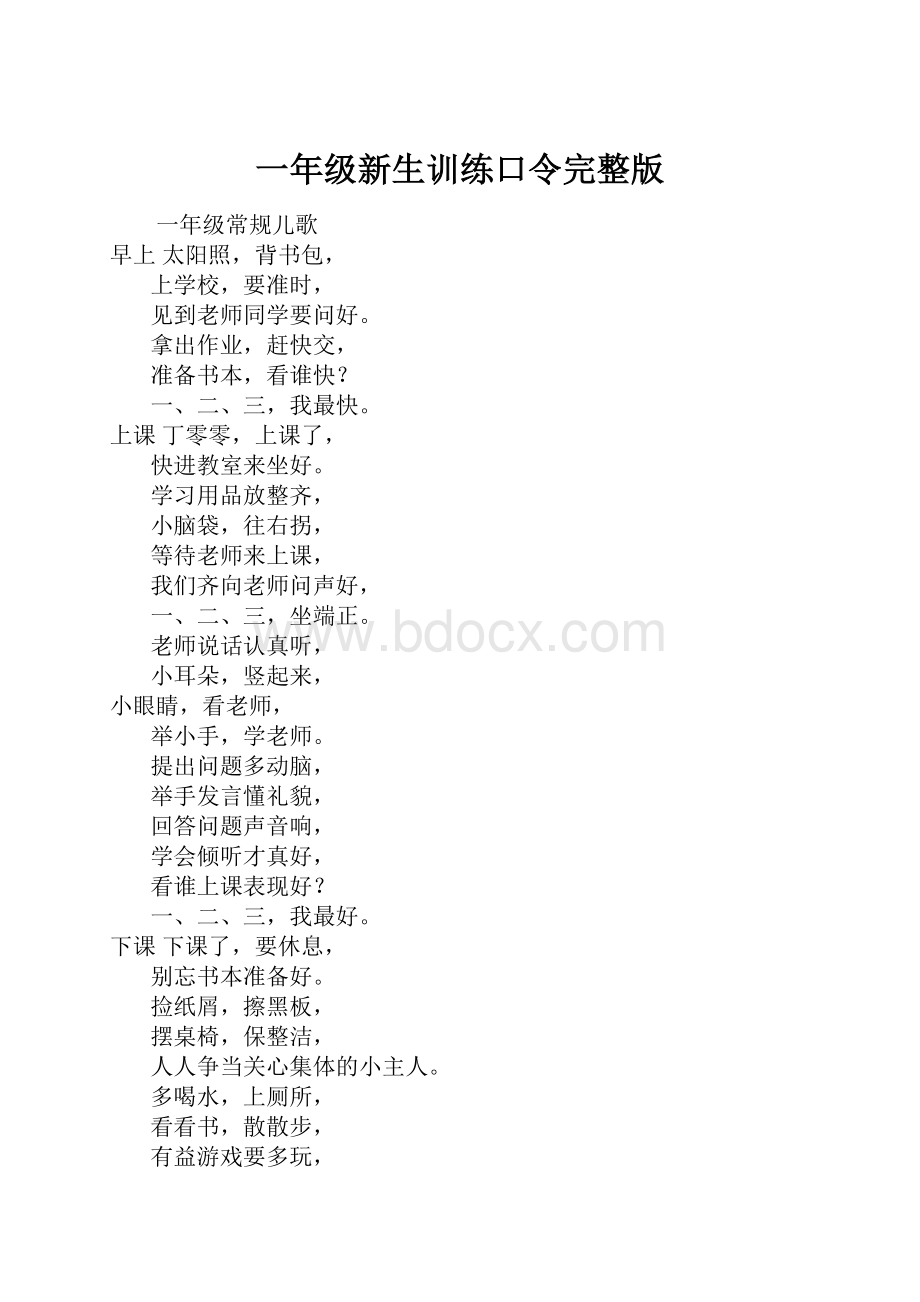 一年级新生训练口令完整版.docx