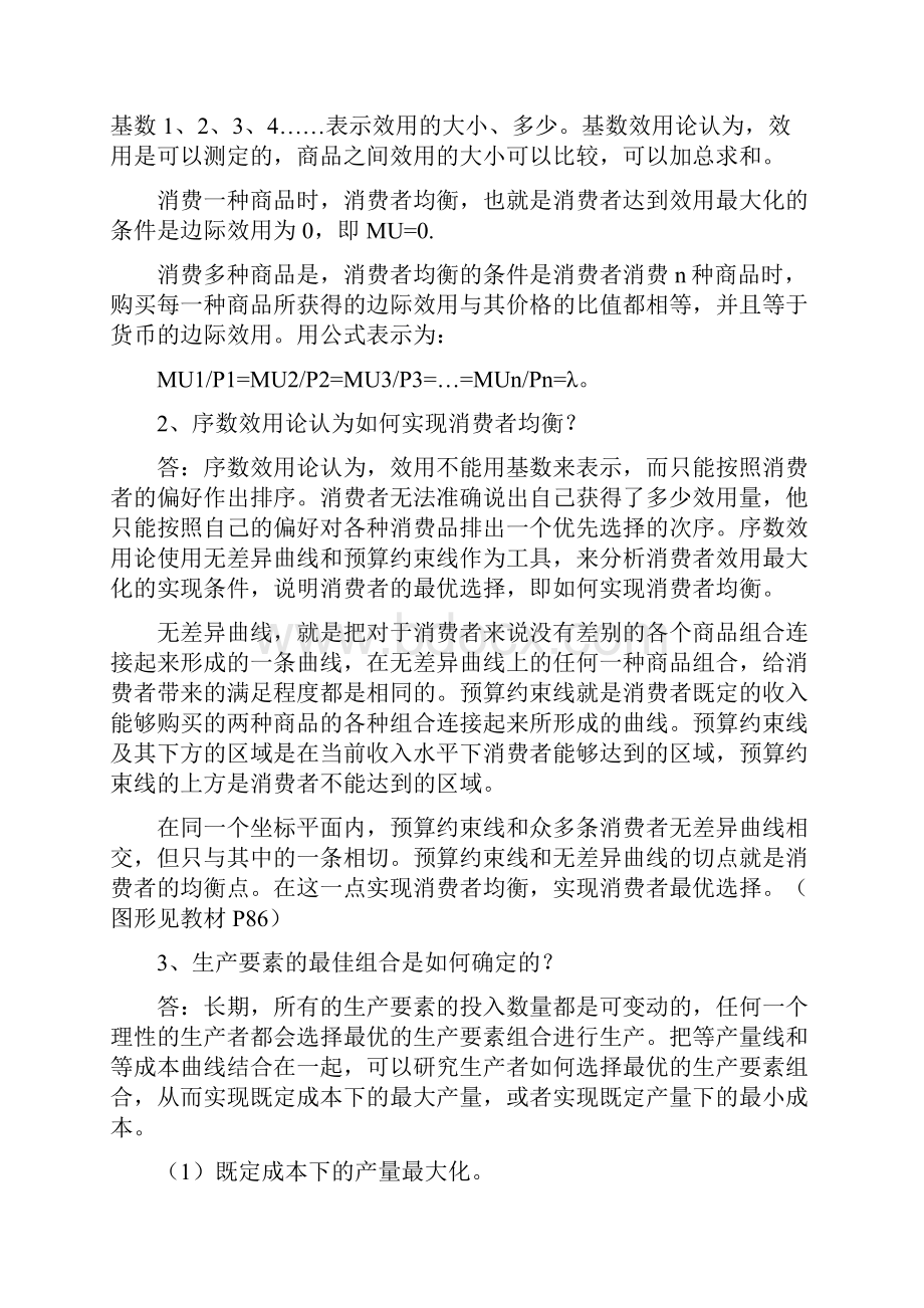 省委党校研究生西方经济学作业答案.docx_第3页