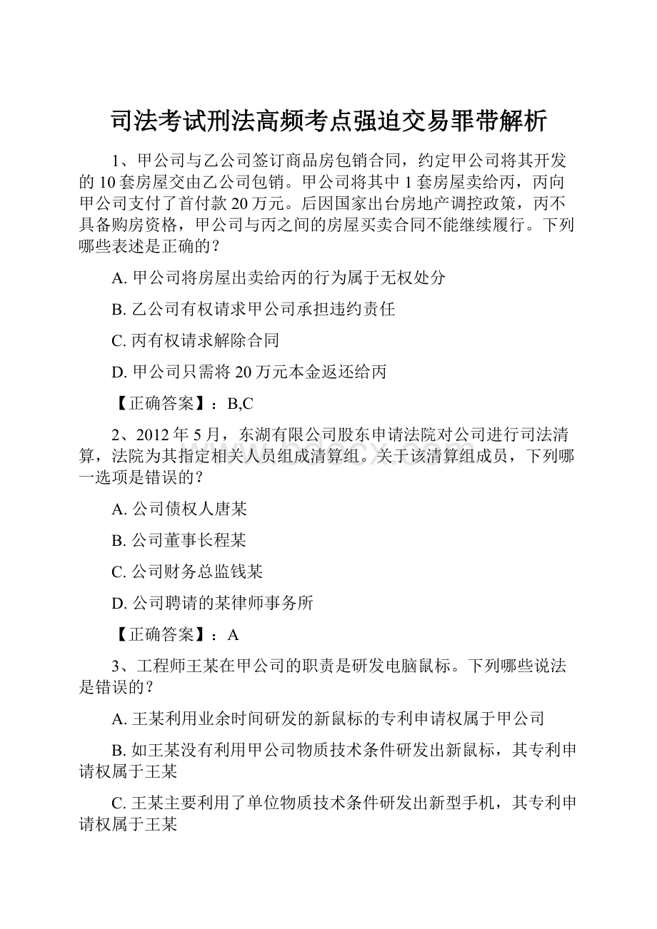 司法考试刑法高频考点强迫交易罪带解析.docx