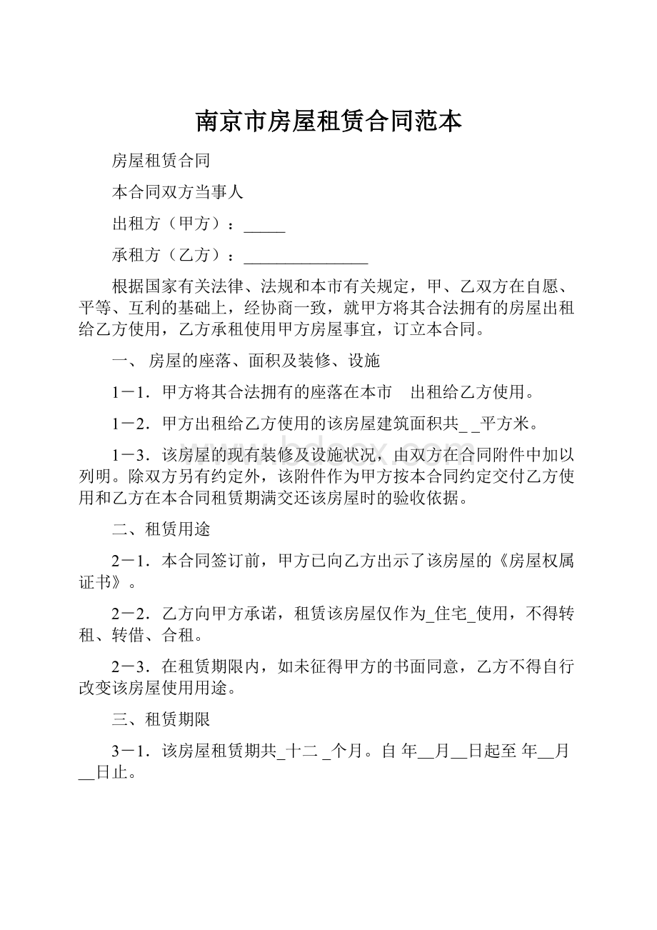 南京市房屋租赁合同范本Word格式文档下载.docx_第1页